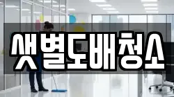 샛별도배청소