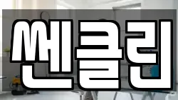 쎈클린