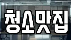 청소맛집