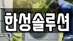 한성솔루션