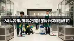 24시누수탐지싱크대하수구변기뚫음철거원상복구폐기물유품정리