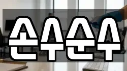 손수순수