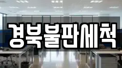 경북불판세척