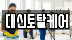 대신토탈케어