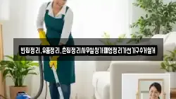 빈집정리,유품정리,촌집정리사무실상가폐업정리가전가구수거철거