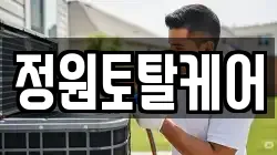 정원토탈케어