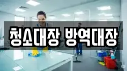 청소대장 방역대장