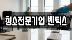 청소전문기업 벤틱스