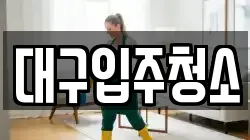 대구입주청소