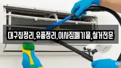 대구집정리,유품정리,이사짐폐기물,철거전문