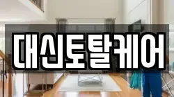 대신토탈케어