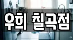 우희 칠곡점