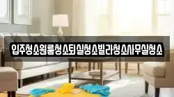 입주청소원룸청소퇴실청소빌라청소사무실청소