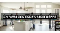 중고가전사무용가구판매수거매입유품정리집정리폐기물처리전문