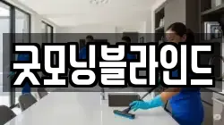 굿모닝블라인드