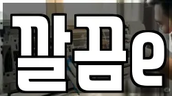 깔끔e