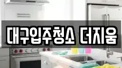 대구입주청소 더지움