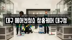 대구 에어컨청소 참홈케어 대구점