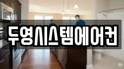 두영시스템에어컨