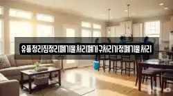 유품정리집정리폐기물처리폐가구처리가정폐기물처리