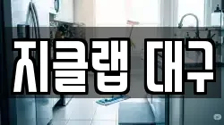 경상북도 칠곡군 지천면 청소,입주청소,사무실청소,에어컨청소,특수청소,상가청소,거주청소,유품정리