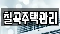 칠곡주택관리