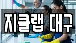 지클랩 대구