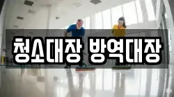 청소대장 방역대장