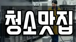 청소맛집