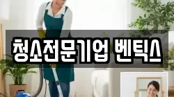 청소전문기업 벤틱스
