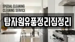 탑자원유품정리집정리