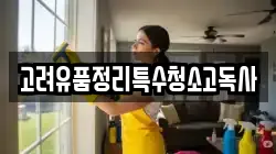 고려유품정리특수청소고독사