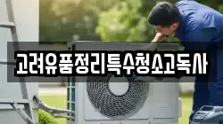 고려유품정리특수청소고독사