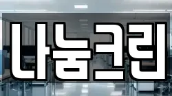 나눔크린