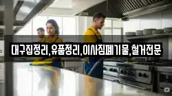 대구집정리,유품정리,이사짐폐기물,철거전문