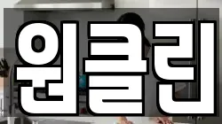 원클린