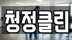 청정클린