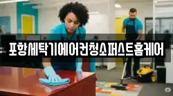 포항세탁기에어컨청소퍼스트홈케어
