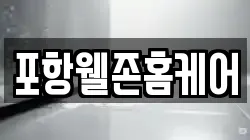 포항웰존홈케어