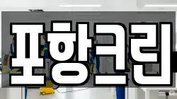 포항크린