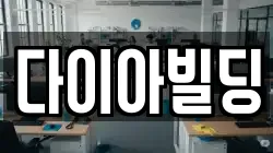 다이아빌딩