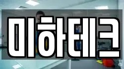 미하테크
