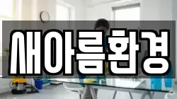 새아름환경
