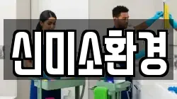 신미소환경