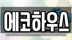 에코하우스