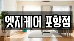 엣지케어 포항점