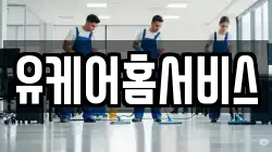 유케어홈서비스