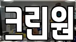 크린원