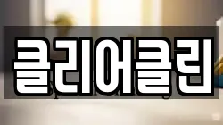 클리어클린