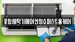 경상북도 포항시 남구 대도동 청소,입주청소,사무실청소,에어컨청소,특수청소,상가청소,거주청소,유품정리